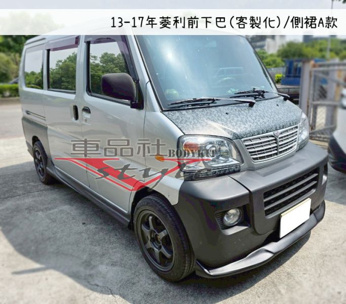 【車品社】13-17年 菱利 客製化前下巴 (不含運) 