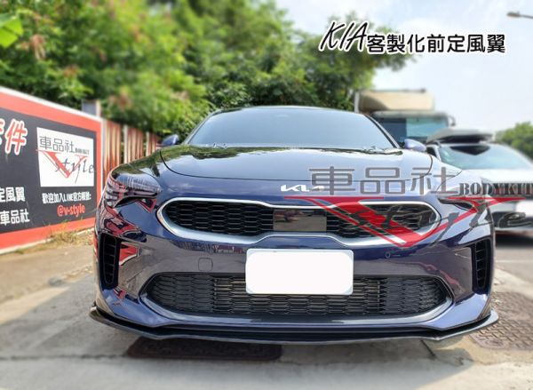 【車品社空力】KIA客製化前定風翼 