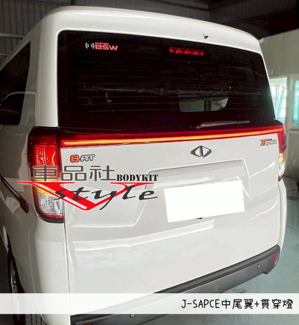 【車品社空力】三菱 J-SPACE J SPACE 中尾翼+貫穿燈 (不含運) 