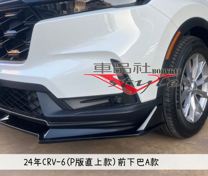 【車品社空力】24~25年 CRV 6 CRV-6 前下巴  霧黑 不含運 