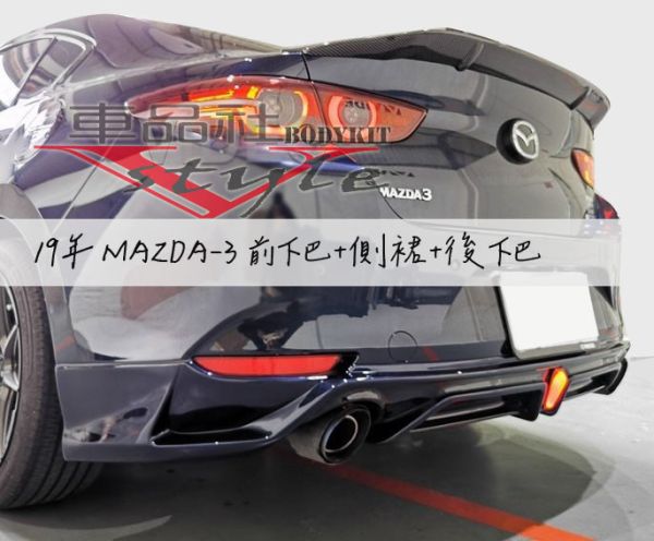 【車品社空力】19-20年 MAZDA-3 4代 馬3 運動版 前後下巴+側裙 素材 (不含運) 