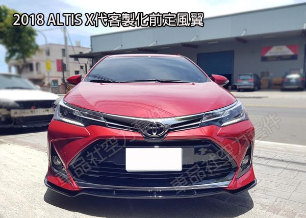 11.5代 X版 ALTIS 2018 質感亮黑前定風翼  V-STYLE款(不含運費) 