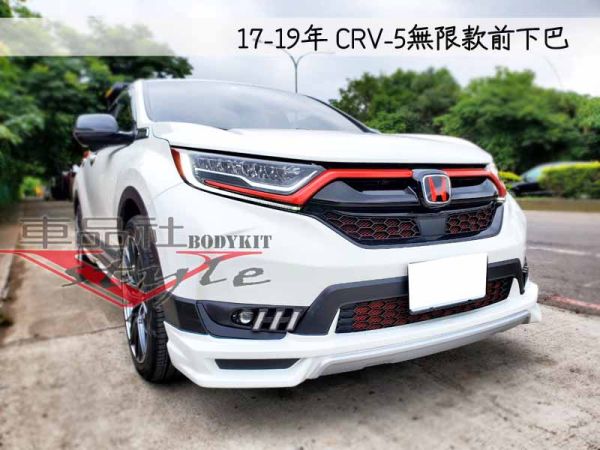 【車品社空力】HONDA 17-19年 CRV 5代 CRV-5 無限款前下巴+後下巴+側裙 (原廠色烤漆) 不含運 10月優惠價 