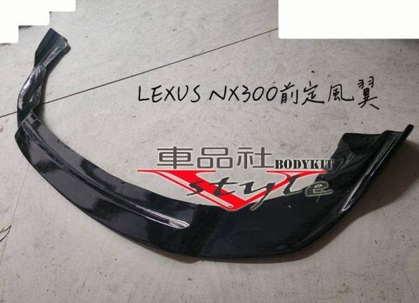 【車品社空力】LEXUS NX300 NX200 18 19 年 前下巴 定風翼 預購款 質感亮黑烤漆(不含運) 