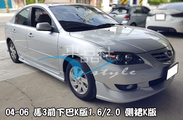 【車品社空力】04-06年 MAZDA 3 一代馬3 K版前下巴 素材特價 
