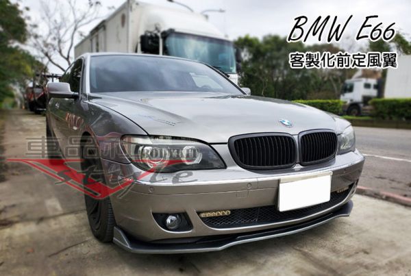 【車品社空力】BMW 7 E66 客製化前定風翼 質感雙色烤漆 
