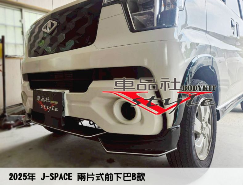 【車品社空力】24~25年J-SPACE 兩片式前下巴B款  (原廠白/亮黑/霧黑) 不含運 