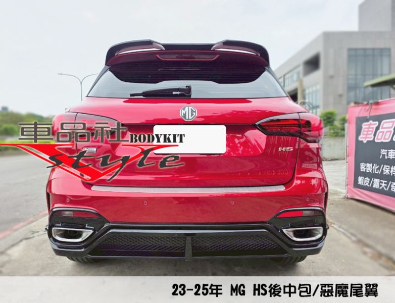 【 車品社空力 】22~24年 MG HS 前下巴B+後下巴B+側裙B款  亮黑烤漆含安裝 (限店內發售商品) 