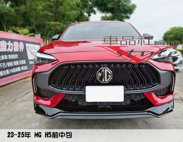 【 車品社空力 】22~24年 MG HS 前下巴B+後下巴B+側裙B款  亮黑烤漆含安裝 (限店內發售商品) 