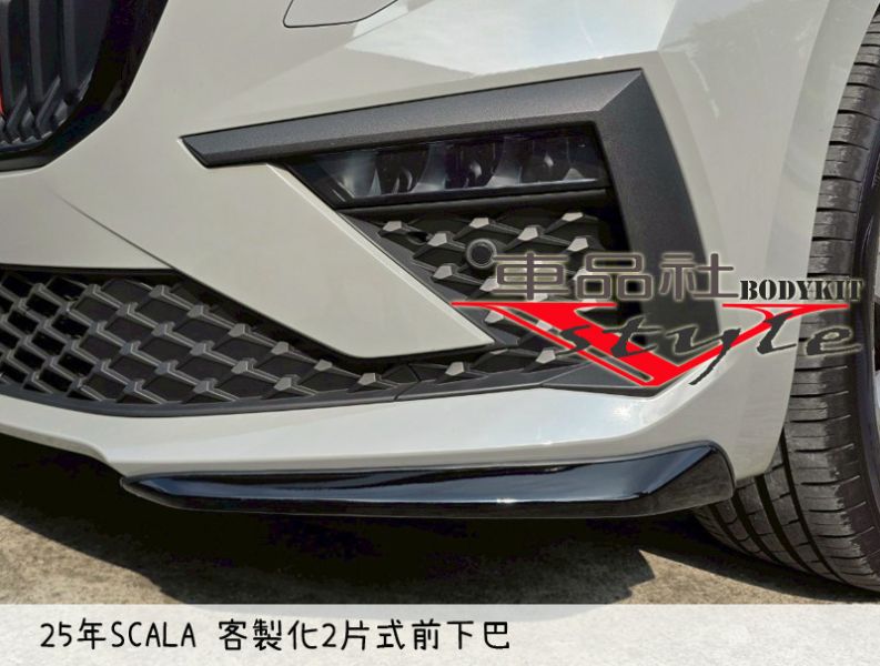 【車品社空力 】 SKODA SCALA 24年 客製化兩片式前定風翼 質感亮黑烤漆含安裝(無寄送) 