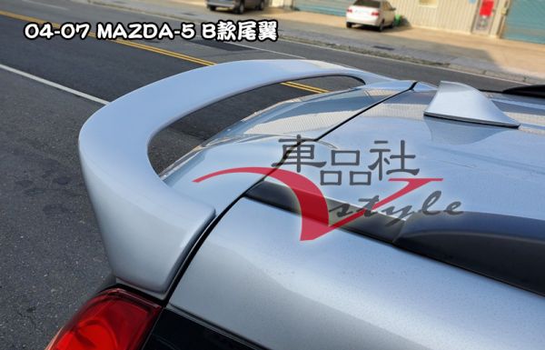 【車品社空力】04-11年 MAZDA 5 馬5 B款 尾翼(素材)不含運 