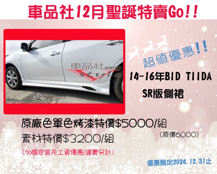 【車品社空力】12月聖誕優惠 多款單品特價 歡迎參考 