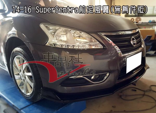 【車品社空力】14 15 16 SUPER SENTRA 無套件版車型 前定風翼 亮黑烤漆 不含運 