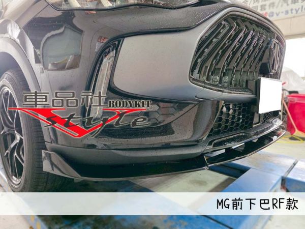【 車品社空力 】22~25年 MG HS 前下定風翼 RF款 亮黑烤漆(不含運) 