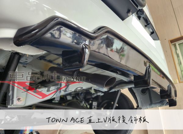 【 車品社空力】Townace 直上V版後飾板 後下巴 霧黑/亮黑 新品上市 安裝免工資(預購商品) 