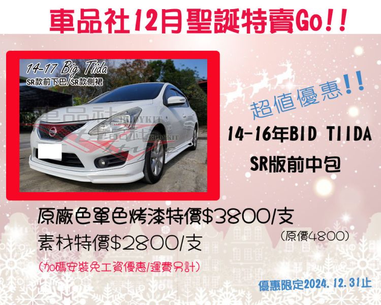 【車品社空力】12月聖誕優惠 多款單品特價 歡迎參考 