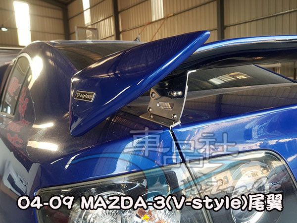 【車品社空力】04-09年 MAZDA 3 一代馬3 V-STYLE款 雙色烤漆價 (不含運) 