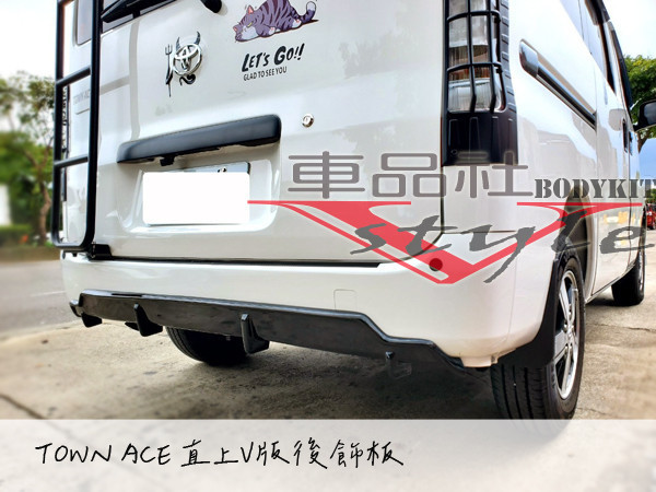 【 車品社空力】Townace 直上V版後飾板 後下巴 霧黑/亮黑 新品上市 安裝免工資(預購商品) 