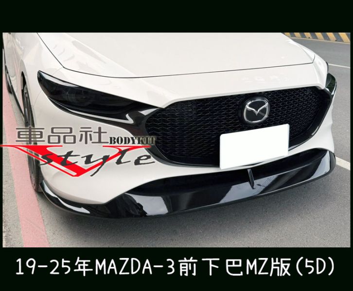 【車品社空力】19-25年 MAZDA-3 MAZDA 3 馬3 MZ款前下巴 素材 (不含運) 