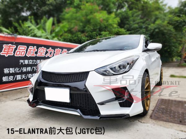 【車品社空力 】 現代 12-15年 ELANTRA X 前大包前保桿  素材不含運 
