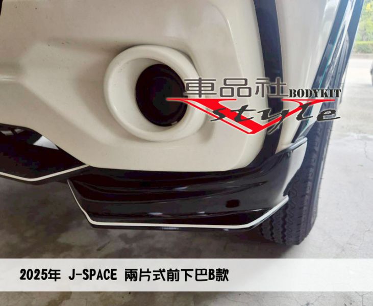 【車品社空力】24~25年J-SPACE 兩片式前下巴B款  (原廠白/亮黑/霧黑) 不含運 