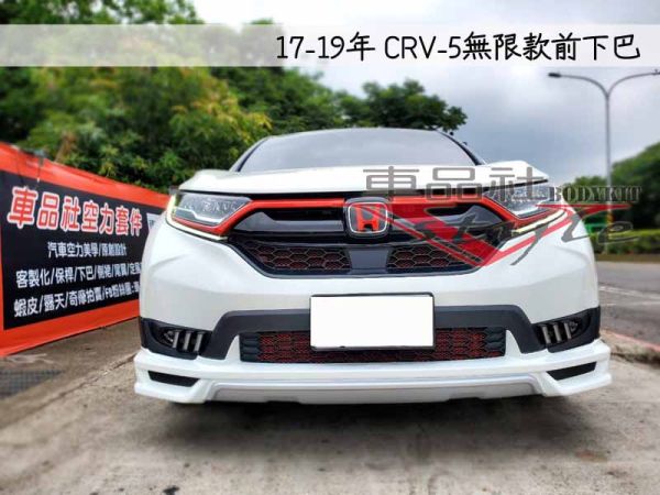 【車品社空力】HONDA 17-19年 CRV 5代 CRV-5 無限款前下巴+後下巴+側裙 (原廠色烤漆) 不含運 10月優惠價 