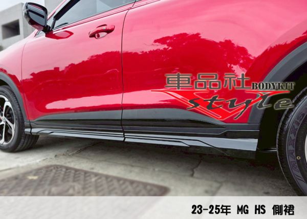 【 車品社空力 】22~25年 MG HS 側裙B款 素材價(不含運) 