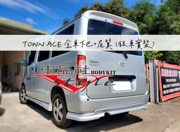 【車品社空力】TOYOTA TOWNACE 前後下巴+側裙 原廠色烤漆完工特價 