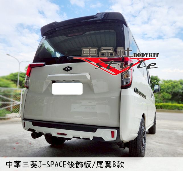 【車品社空力】三菱 J-SPACE J SPACE 後飾板 原廠白色烤漆 (不含運) 