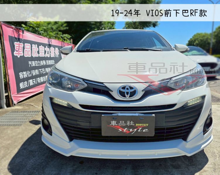 【車品社空力】18-22年 VIOS RF款空力套件 前下巴+後下巴+側裙 原廠色烤漆(不含運) 