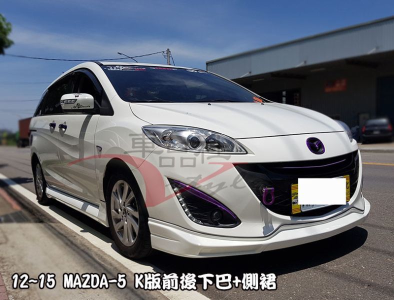 【 車品社空力】12 13 14 15 Mazda 5 馬5 MAZDA-5 K版空力套件 前下巴 後下巴 側裙(不含運) 