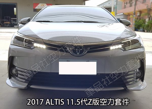【車品社空力】17-18年 ALTIS Z版前下巴+Z後下巴(雙出尾飾管)+Z側裙 