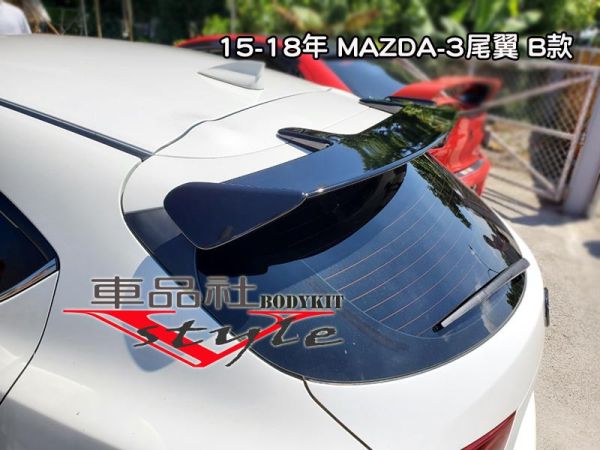 【車品社空力】15-18年 馬3 MAZDA-3 MAZDA3 直上款尾翼 B款 亮黑烤漆價(不含運) 