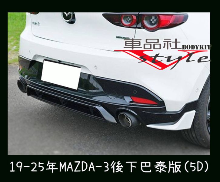 【車品社空力】19-25年 MAZDA-3 MAZDA 3 馬3 泰版後下巴 素材 (不含運) 