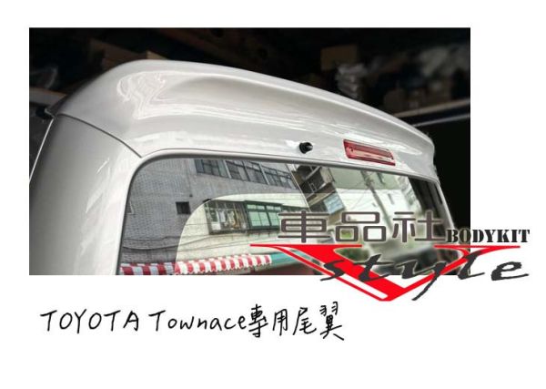 【 車品社空力】TOYOTA Townace 直上款尾翼  素材價 (報價不含運費) 