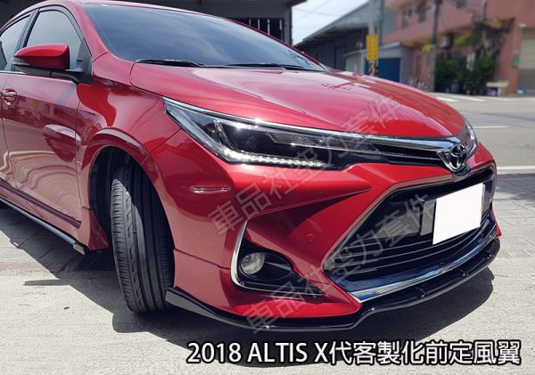11.5代 X版 ALTIS 2018 質感亮黑前定風翼  V-STYLE款(不含運費) 