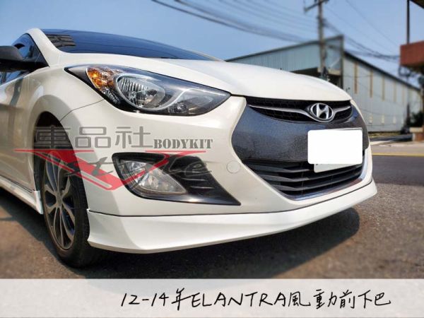 【車品社空力】12-15年 ELANTRA 風動版 空力套件前後下巴+側裙  素材特價 不含運 