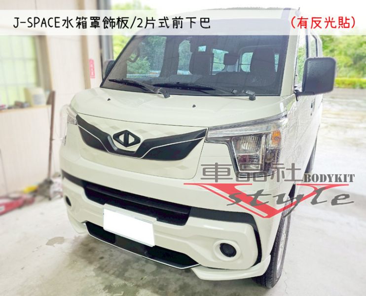 【車品社空力】三菱 J-SPACE J SPACE 水箱罩飾板(不含運) 