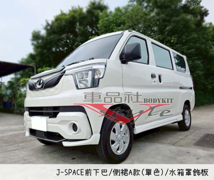 【車品社空力】24~25年 J-SPACE 專用側裙A款 (原廠白) 不含運 