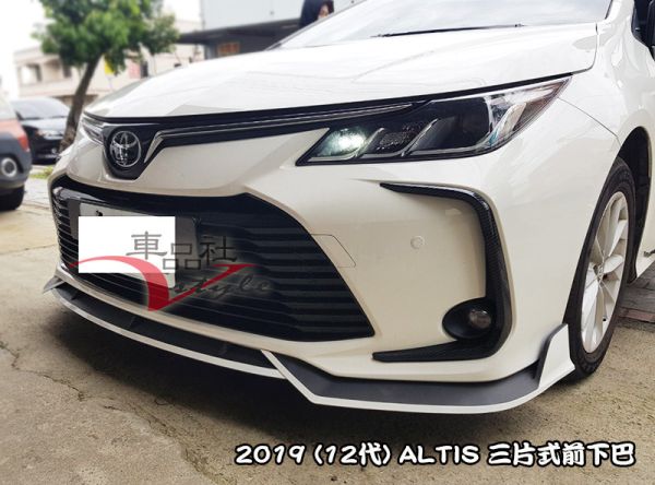 【車品社空力】19-22年 ALTIS 12代 三片前下巴(不含運) 