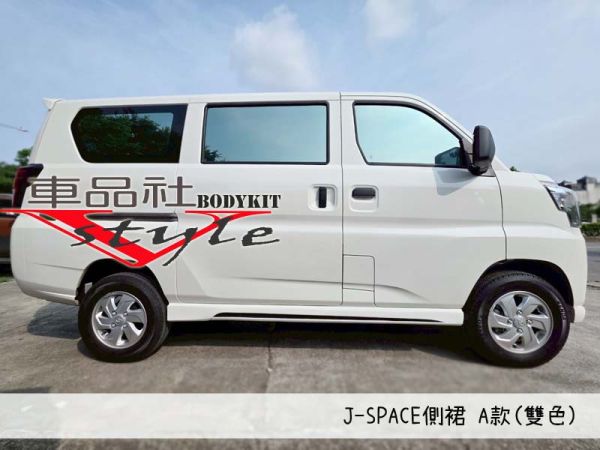 【車品社空力】24~25年 J-SPACE 專用側裙A款 (原廠白) 不含運 