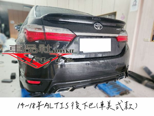 【車品社空力 】14-18年 11代 11.5代 ALTIS 車美式款後下巴 素材 烤漆品 拆賣(不含運) 