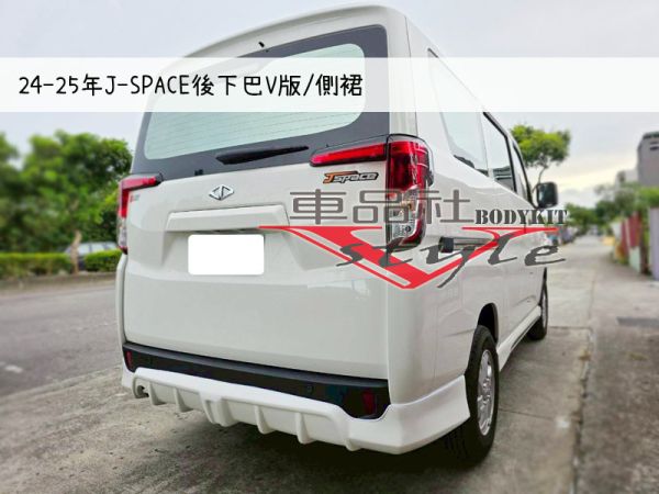 【車品社空力】24~25年J-SPACE 後下巴V版   (原廠白) 不含運 
