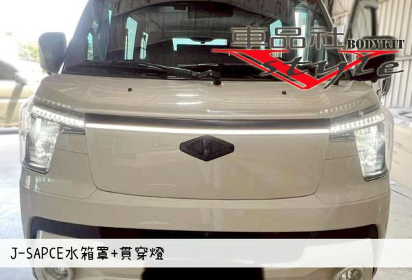 【車品社空力】三菱 J-SPACE J SPACE 水箱罩+貫穿頭燈 (不含運) 