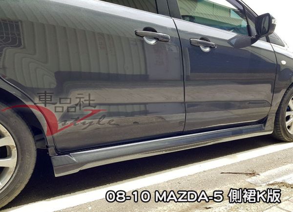 【車品社空力】07-14年 MAZDA 5 馬5 K版側裙 素材價(不含運) 