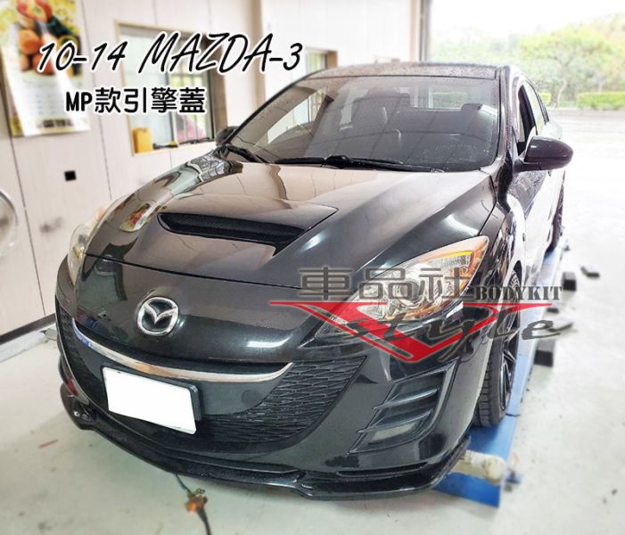 【車品社空力】10-14年 MAZDA 3 MAZDA-3 馬3 引擎蓋 素材價 