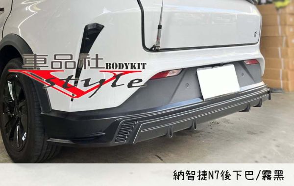 【車品社空力】Luxgen n⁷ 納智捷N7 後下巴 霧黑(不含運) 