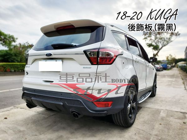 【車品社空力】18~22年 KUGA 專用後飾板 質感霧黑烤漆(不含運) 
