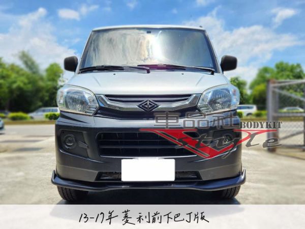 【車品社】13-17年 菱利 客製化前下巴 (不含運) 