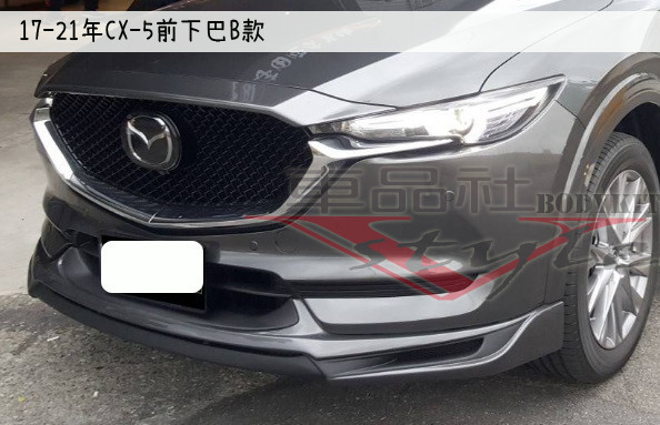 【車品社空力】17-21年 MAZDA CX-5 前下巴  素材 不含運 